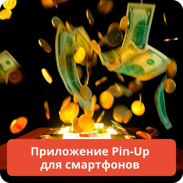 Приложение Pin-Up для смартфонов